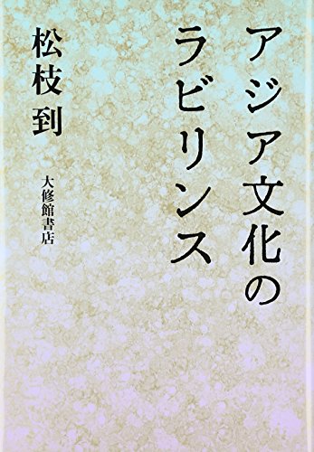 アジア文化のラビリンス アジア文化のラビリンス