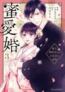 イラスト入りサイン本 蜜愛婚～極上御曹司とのお見合い事情～ 1&2 イラスト入りサイン本 蜜愛婚～極上御曹司とのお見合い事情