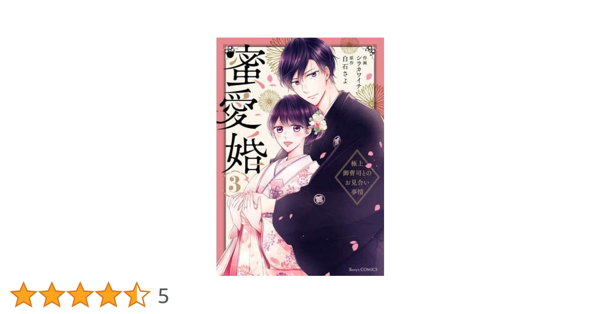 蜜愛婚～極上御曹司とのお見合い事情～ 　１〜３巻　【全巻・完結】TLコミック 蜜愛婚～極上御曹司とのお見合い事情～1巻 (Berry's COMICS
