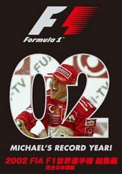 Amazon.co.jp: 2002 FIA F1世界選手権総集編 [DVD