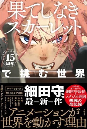 スタジオ地図15周年『果てしなきスカーレット』で挑む世界
