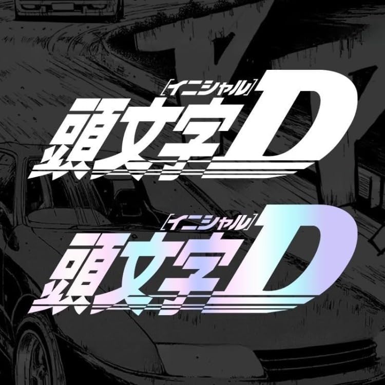 Amazon.co.jp: 頭文字D ステッカー イニシャルD 藤原拓海 AE86 防水