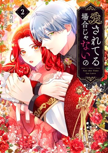 『愛されてる場合じゃないの』2巻