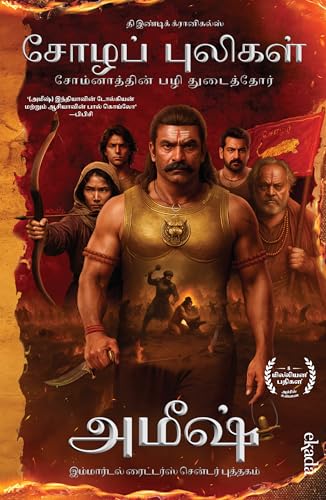 Image of The Chola Tigers (Tamil) - Sozhap Puligal: Somnaathin Pazhi Thudaithor