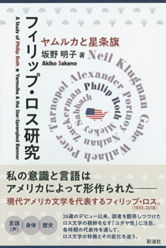 フィリップ・ロス研究;ヤムルカと星条旗
