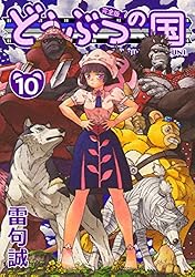 Amazon.co.jp: どうぶつの国 完全版（13） eBook : 雷句誠: Kindleストア