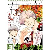 君恋 48 (集英社君恋コミックスDIGITAL)