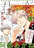君恋 48 (集英社君恋コミックスDIGITAL)