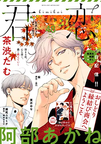 君恋 48 (集英社君恋コミックスDIGITAL)