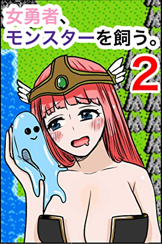 女勇者２話 女勇者 モンスターを飼う 1 早坂啓吾 青年マンガ Kindleストア Amazon