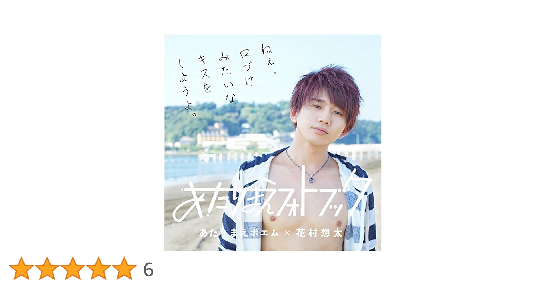 Amazon.co.jp: 花村想太×あたりまえポエム『あたりまえフォト