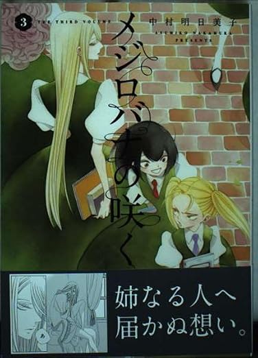 メジロバナの咲く 3巻