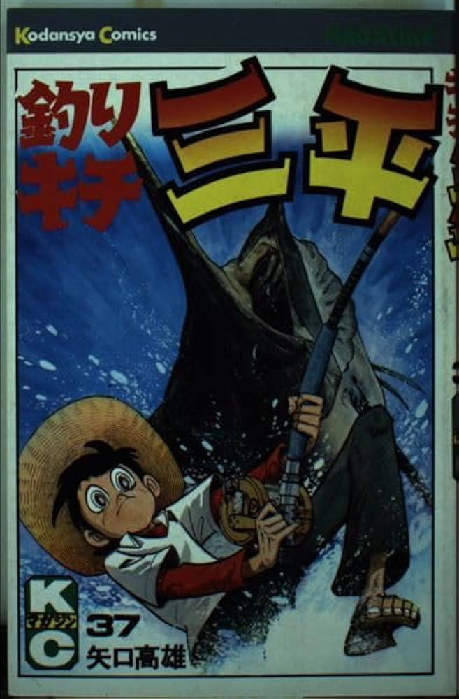 釣りキチ三平 DIGSTA『釣りキチ三平』三平三平