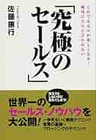 佐藤康行 究極のセールスプログラム　いいね　納得セール開催します！ 佐藤康行 究極のセールスプログラム いいね 納得セール開催し