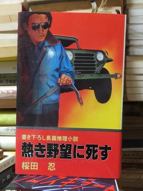 Amazon.co.jp: 熱き野望に死す 桜田 忍 : おもちゃ 