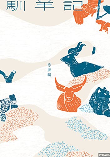 馴羊記【2021臺灣文學獎金典獎(正奬)(蓓蕾奬)/2021 Books from Taiwan】 (Traditional Chinese Edition) - 徐振輔