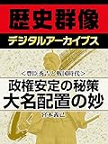 ＜豊臣秀吉と戦国時代＞政権安定の秘策　大名配置の妙 (歴史群像デジタルアーカイブス)