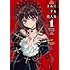 あきやまえんま「きみに恋する殺人鬼（1）」