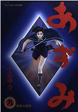 あずみ: 家康の最期 9巻』｜感想・レビュー・試し読み - 読書メーター