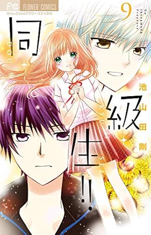 同・級・生!! (4) (フラワーコミックス) | 池山田 剛 |本 | 通販 | Amazon