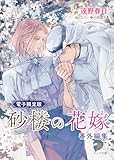「砂楼の花嫁」番外編集【電子限定版】 (キャラ文庫)