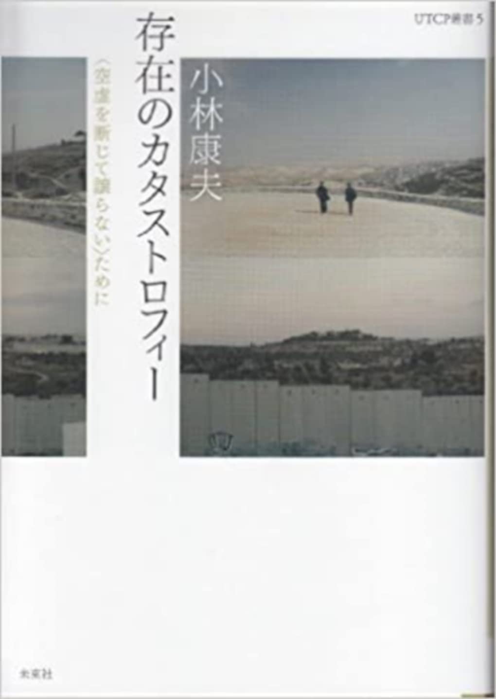 存在のカタストロフィー 空虚を断じて譲らない ために Utcp叢書 5 小林康夫 本 通販 Amazon