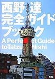 西野達完全ガイドブック