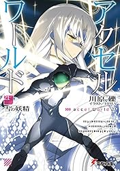 アクセルワールド 【小説】19巻 アクセル・ワールド26 -裂天の征服者- 川原 礫(著