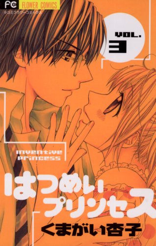『はつめいプリンセス』3巻