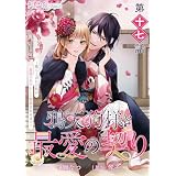 【単話】鴉天狗様と最愛の契り～落ちこぼれの私が、最強のあやかしに執着されるまで～　第十七話 (ＦＬＯＳ　ＣＯＭＩＣ)