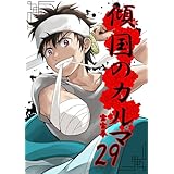 傾国のカルマ 29 (UPコミック)