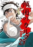 傾国のカルマ 29 (UPコミック)