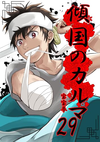 傾国のカルマ 29 (UPコミック)