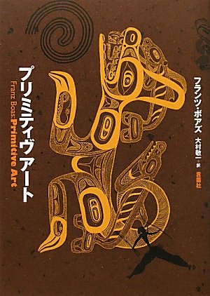 プリミティヴアート | フランツ ボアズ, Boas,Franz, 敬一, 大村 |本