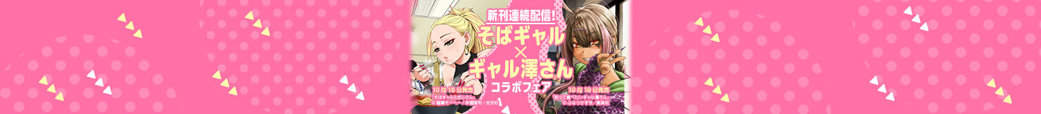 新刊連続配信！そばギャル×ギャル澤さん　コラボフェア