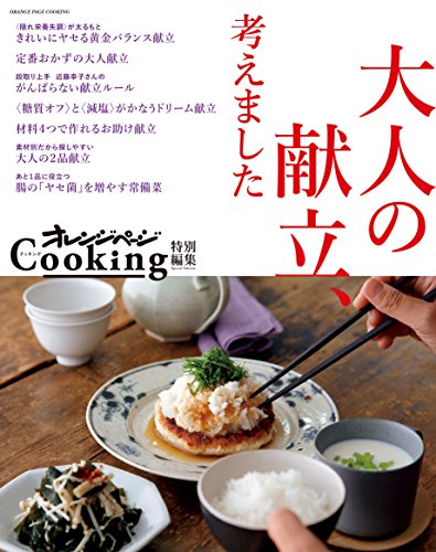 オレンジページCooking特別編集 大人の献立、考えました