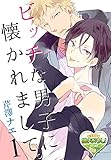 ビッチな男子に懐かれまして。1 (♂BL♂らぶらぶコミックス)
