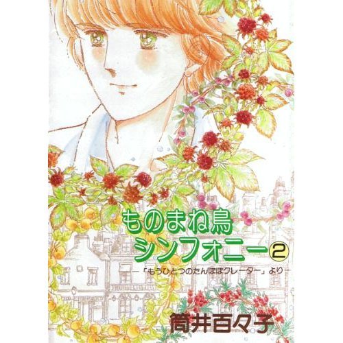 ものまね鳥シンフォニー