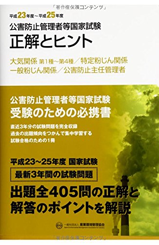 無料電子書籍アプリ 公害防止管理者等国家試験―正解とヒント 大気関係第1種~第4種/特定粉じ バイ