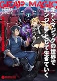 ギア×マジックの世界でエンジニアとして生きていく　～転生者は悪役皇女を救いたい～
