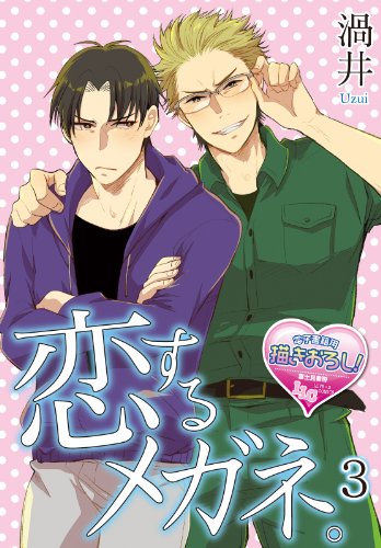 『恋するメガネ。』3巻