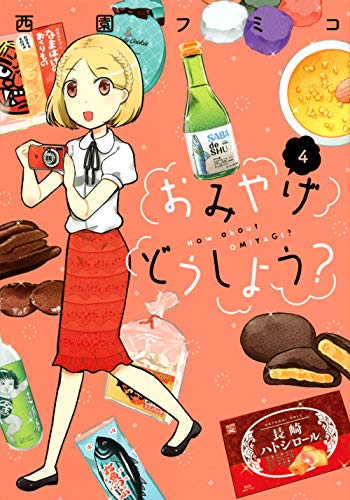 『おみやげどうしよう?』4巻