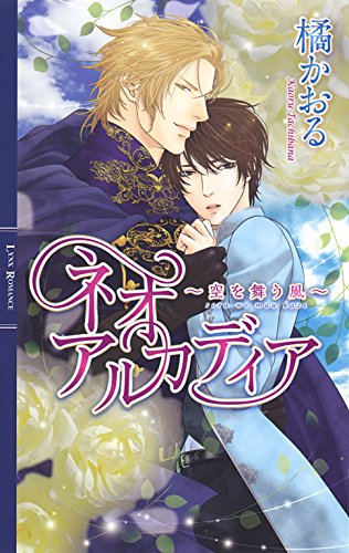 ネオアルカディア ～空を舞う風～ ネオアルカディア（ノベル） (リンクスロマンス)