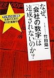 なぜ、「会社の数字」は達成されないのか?