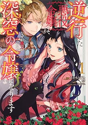 転生令嬢は婚約者の義兄に執愛されていますⅠ（秋水デジタルコミックス