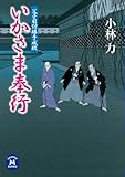 父子目付勝手成敗 いかさま奉行 (学研M文庫)