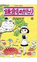 鎌倉ものがたり 鎌倉ものがたり ： 26 (アクションコミックス) | 西岸良平