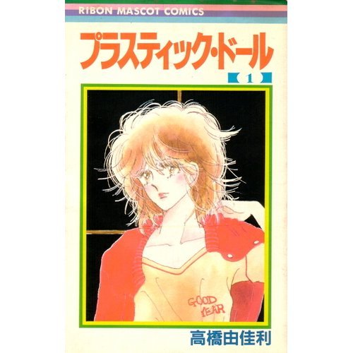 プラスティック・ドール