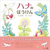 ハナのぼうけん