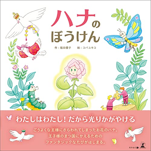 ハナのぼうけん